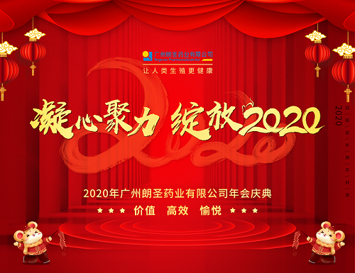 年會(huì)慶典丨凝心聚力，綻放2020